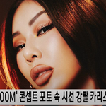 <b>제시</b>(Jessi), 신곡 'ZOOM' 강렬한 카리스마··· 첫 번째...
