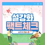 [모두드루와] 펌) 설강화에 대한 날조와 진실