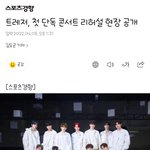 [트레저] 오늘 <b>오후</b>9시 위버스->트레이스 리허설 공개 기사