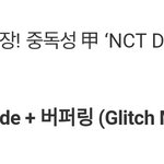 [NCT드림] 헐 이번주 인기<b>가요</b>