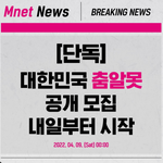 <b>엠넷</b> 춤알못 프로그램 내일부터 찐모집이래