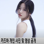 [이상형] '르세라핌 (LE <b>SSERAFIM</b>)' 카즈하, 5번째...