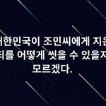 [댓글부탁해] <b>조민</b>님 우리들이 너무 미안합니다