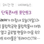 [트레저] 트레저 첫콘서트 트레이스관람 <b>포인트</b> 기사