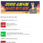 오늘 <b>소방</b>공무원 시험인데.역대급 불시험이었다고 해요..