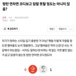❗️조방❗️방탄 연차면 코디보고 <b>암말</b> 못할 정도는 아니지 않음?