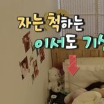 <b>이서</b> 방에 카리나 사진 있네