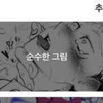 <b>핀터</b> 순수한 그림ㅇㅈㄹ