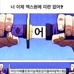 엑스원 <b>망령</b> 없음?ㅅㅂ