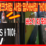 버스 기사가 화나면 하는 행동 (교통<b>사고</b> <b>조심</b>)