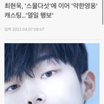 [댓글부탁해] 헐 최현욱 네웹 약한<b>영웅</b> 캐스팅됐네