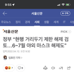 <b>야외</b>마스크 6-7월에 해제될듯