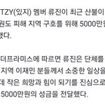 [모두드루와] 있지 <b>류진</b> 기부했네