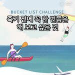 [이것좀봐줘] 살면서 <b>하나쯤</b>은 이루고 싶은 일이 있나요?