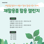 재활용품 활용 챌린지가 시작되었어요~