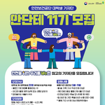 <b>안전</b>보건공단 대학생 기자단 ‘안단테 11기’ 모집 공고 !!