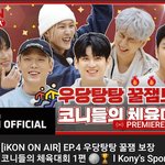 [아이콘] 아이콘 온에어on <b>air</b> 4회