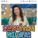 오은영박사님의 왕따<b>대처</b>법(스샷)