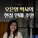 오은영<b>박사</b>의 연애조언