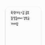 아침에 자다일어나서 쓴 <b>메모</b> 같은데