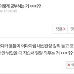 [댓글부탁해] <b>댓</b>달아주면 내신 올1❤️