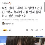 요즘 <b>진이</b> 방탄에서 인기멤 1위인것 같음
