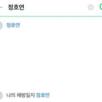 정호연 <b>연관</b>검색어 상황