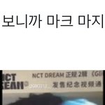 [NCT드림] 맠 리팩 <b>스포</b>