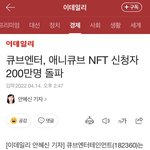 [모두드루와] <b>큐브</b> 엔터 NFT 신청자 생각보다 규모 후덜덜 하네