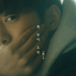 나희도랑 헤어진 후 <b>백이진</b> 모습 같다는 남주혁 출연 뮤비