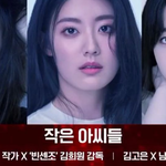 김고은X남지현X<b>박지후</b>가 자매로 나오는 드라마