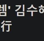 [모두드루와] 방과후설렘 김수혜 데뷔예정이래