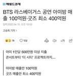 이번콘 <b>아미밤</b> 매출만 100억이래