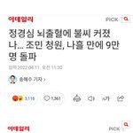 [방탈죄송] 조국 부인 <b>정경심</b> 뇌출혈 뻥인가봐요