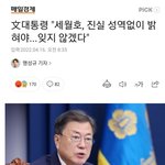 [19] 문재인 <b>세월</b>호 5년동안 뭐함?