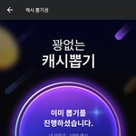 헐 미친 나 카카페 <b>캐시</b>당첨