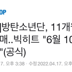 헥 방탄 6월 10일 컴백 <b>공식피셜</b> 떴넹