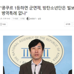 [드루와] 왜 팬들은 빅3가 정부에 군 면제를 요청했다고 조작하는가...
