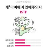 내 연애<b>유형</b> ㅡ이래. 맞는듯