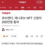 [모두드루와] 큐브 NFT <b>메타</b> 마스크 가입자 200만명 넘은 거...