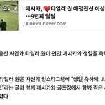 제시카❤️타일러권 9년째 <b>ing</b>