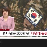[댓글부탁해] 2023년부터 <b>병장</b> 월급 200만원
