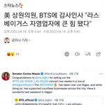 미 상원의원 방탄에 감사인사