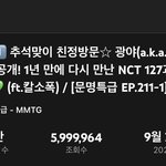 [NCT칠프] <b>문특</b> 곧 600만!!