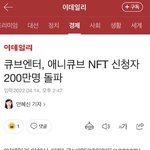 [모두드루와] 애니큐브 가입자 200만명 넘은 거 축하 ❤️