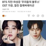 하성운, 방탄 지민 <b>OST</b> 나옴