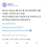 [모두드루와] 에스파 코첼라 메인스<b>테이지</b> 공식 초청