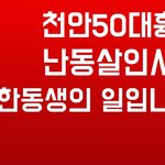 [이것좀봐줘] 천안50대흉기<b>난동</b>사건