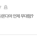 [드루와] 에스파 코첼라 비웃었던 <b>년들</b> 꼬시다ㅋㅋㅋ