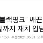 박재범 오래된 블핑팬이구나ㅋㅋㅋㅋㅋ